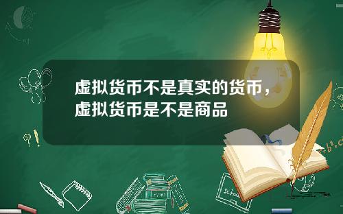 虚拟货币不是真实的货币，虚拟货币是不是商品