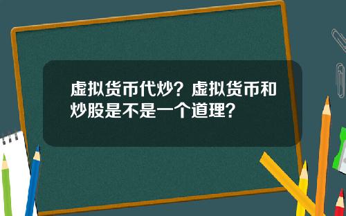 虚拟货币代炒？虚拟货币和炒股是不是一个道理？