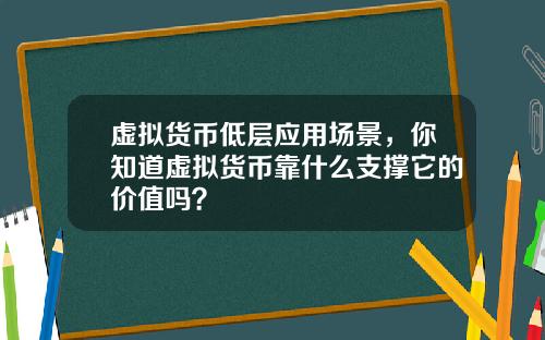 虚拟货币低层应用场景，你知道虚拟货币靠什么支撑它的价值吗？