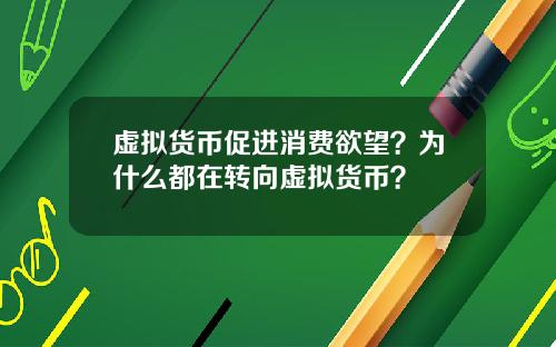 虚拟货币促进消费欲望？为什么都在转向虚拟货币？