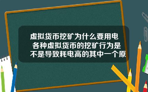 虚拟货币挖矿为什么要用电 各种虚拟货币的挖矿行为是不是导致耗电高的其中一个原因？