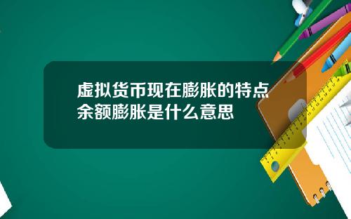 虚拟货币现在膨胀的特点 余额膨胀是什么意思