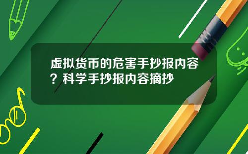 虚拟货币的危害手抄报内容？科学手抄报内容摘抄