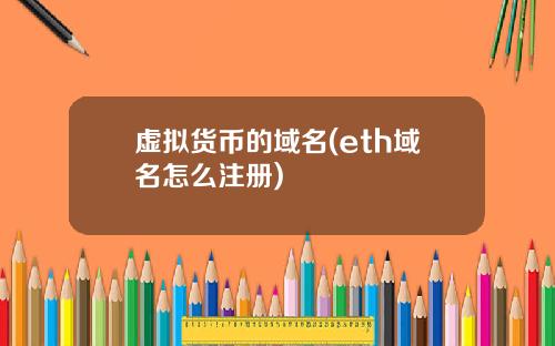 虚拟货币的域名(eth域名怎么注册)