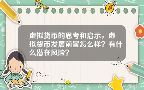 虚拟货币的思考和启示，虚拟货币发展前景怎么样？有什么潜在风险？