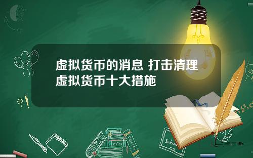 虚拟货币的消息 打击清理虚拟货币十大措施