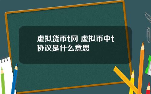 虚拟货币t网 虚拟币中t协议是什么意思