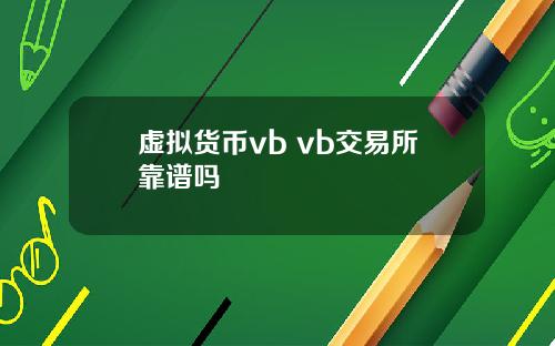 虚拟货币vb vb交易所靠谱吗