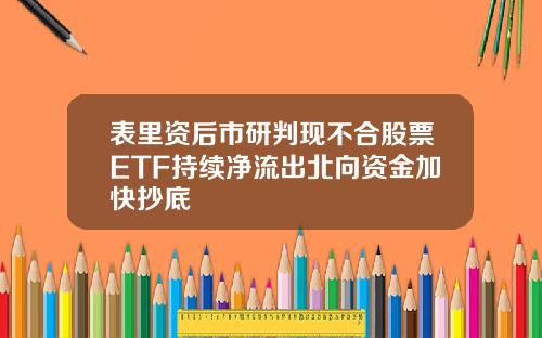 表里资后市研判现不合股票ETF持续净流出北向资金加快抄底