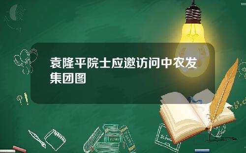 袁隆平院士应邀访问中农发集团图