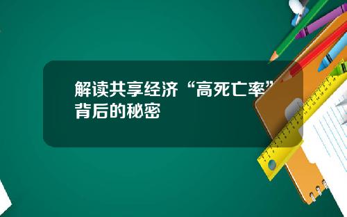 解读共享经济“高死亡率”背后的秘密