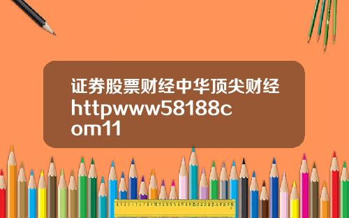 证券股票财经中华顶尖财经httpwww58188com11