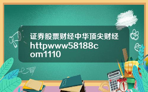 证券股票财经中华顶尖财经httpwww58188com1110