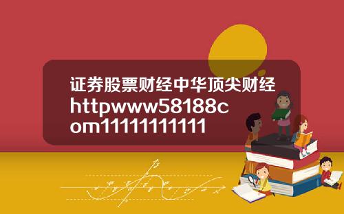 证券股票财经中华顶尖财经httpwww58188com1111111111111111111110