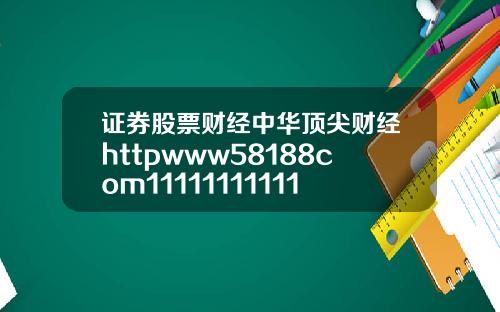 证券股票财经中华顶尖财经httpwww58188com111111111111111111111111111111111111111111111111111111111111111110