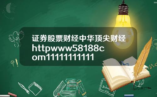 证券股票财经中华顶尖财经httpwww58188com1111111111111111111111111111111111111111111111111111111111111111111111111111111111111