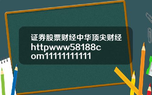 证券股票财经中华顶尖财经httpwww58188com11111111111111111111111111111111111111111111111111111111111111111111111111111111111111