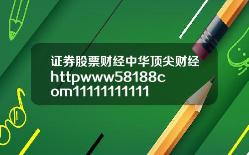 证券股票财经中华顶尖财经httpwww58188com111111111111111111111111111111111111111111111111111111111111111111111111111111111111111111111