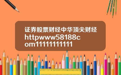 证券股票财经中华顶尖财经httpwww58188com11111111111111111111111111111111111111111111111111111111111111111111111111111111111111111111111111111111111114