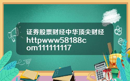 证券股票财经中华顶尖财经httpwww58188com111111117