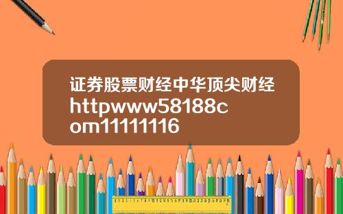 证券股票财经中华顶尖财经httpwww58188com11111116