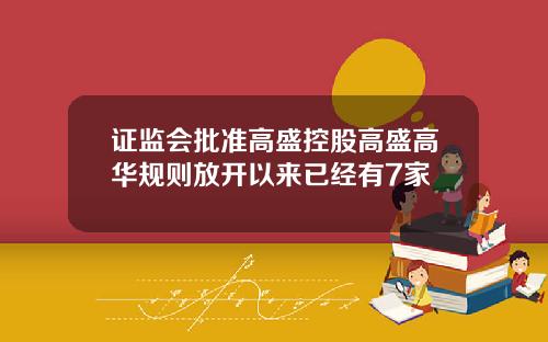 证监会批准高盛控股高盛高华规则放开以来已经有7家