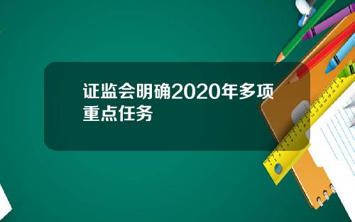 证监会明确2020年多项重点任务