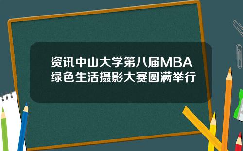 资讯中山大学第八届MBA绿色生活摄影大赛圆满举行