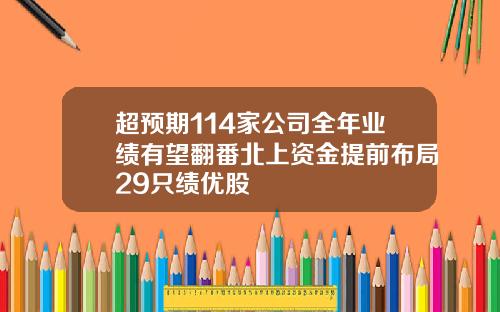 超预期114家公司全年业绩有望翻番北上资金提前布局29只绩优股