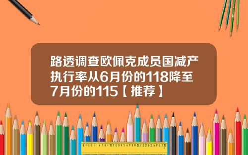 路透调查欧佩克成员国减产执行率从6月份的118降至7月份的115【推荐】