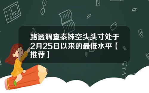 路透调查泰铢空头头寸处于2月25日以来的最低水平【推荐】