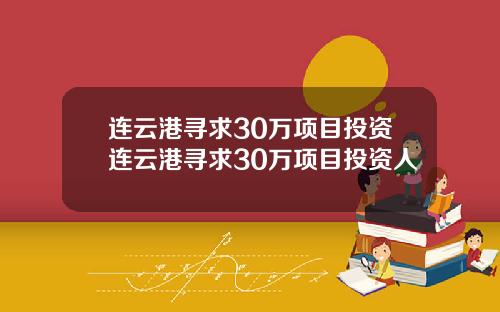 连云港寻求30万项目投资连云港寻求30万项目投资人