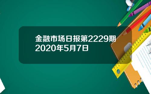 金融市场日报第2229期2020年5月7日