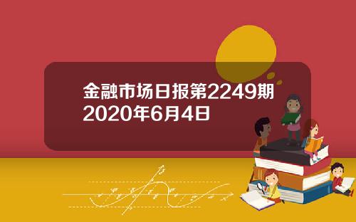 金融市场日报第2249期2020年6月4日