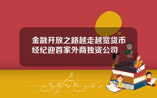 金融开放之路越走越宽货币经纪迎首家外商独资公司