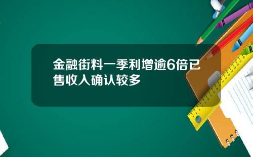 金融街料一季利增逾6倍已售收入确认较多