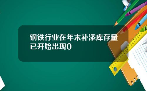 钢铁行业在年末补添库存量已开始出现0