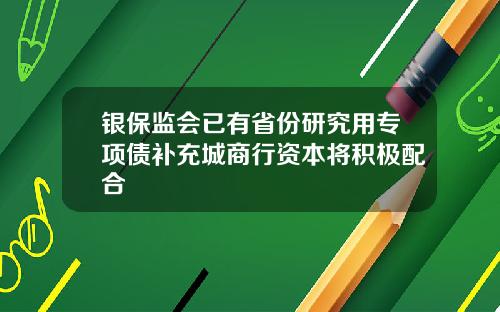 银保监会已有省份研究用专项债补充城商行资本将积极配合