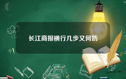 长江商报横行几步又何妨