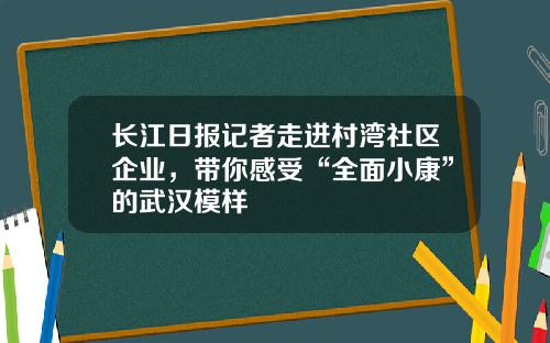 长江日报记者走进村湾社区企业，带你感受“全面小康”的武汉模样