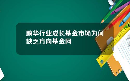 鹏华行业成长基金市场为何缺乏方向基金网