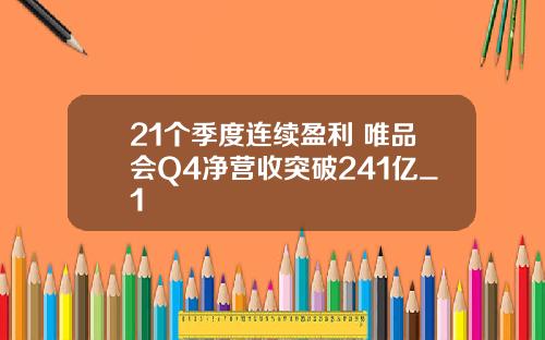 21个季度连续盈利 唯品会Q4净营收突破241亿_1