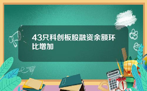 43只科创板股融资余额环比增加