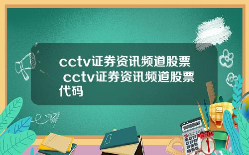 cctv证券资讯频道股票 cctv证券资讯频道股票代码