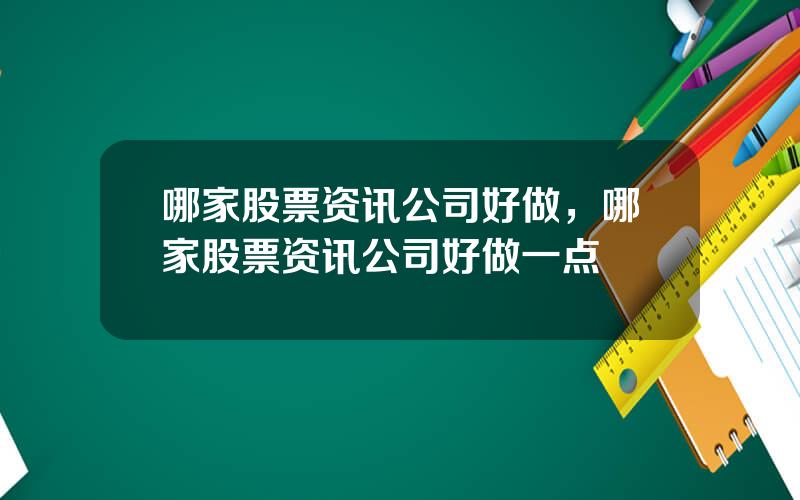 哪家股票资讯公司好做，哪家股票资讯公司好做一点