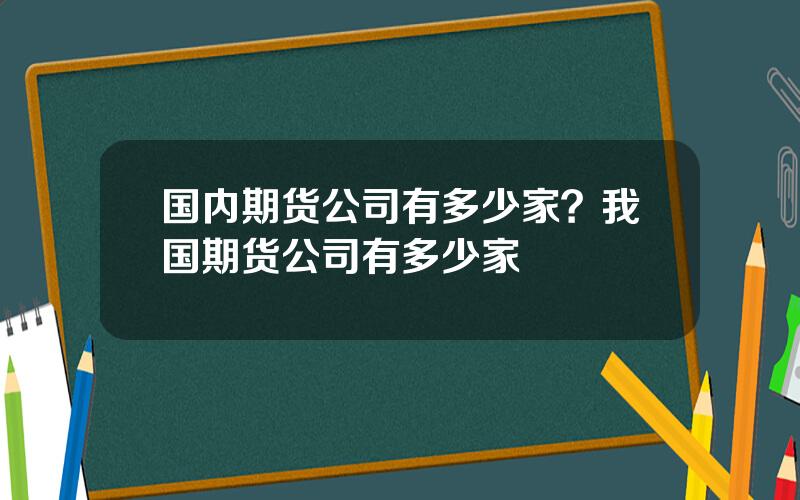 国内期货公司有多少家？我国期货公司有多少家