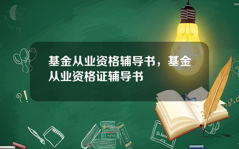 基金从业资格辅导书，基金从业资格证辅导书