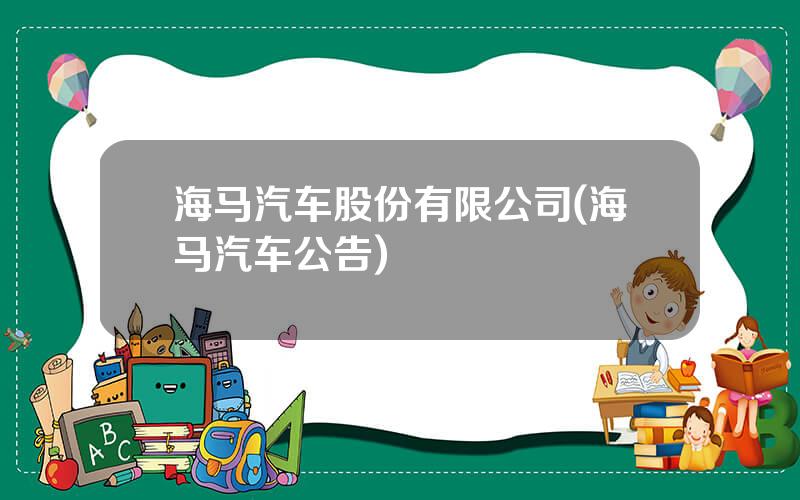 海马汽车股份有限公司(海马汽车公告)