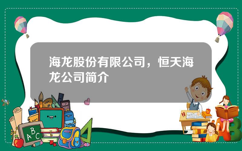 海龙股份有限公司，恒天海龙公司简介