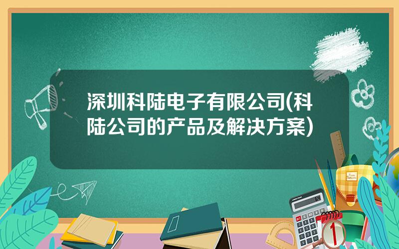 深圳科陆电子有限公司(科陆公司的产品及解决方案)